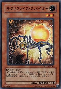 遊戯王OCG デュエルモンスターズ サクリファイス・スパイダー SOVR SOVR-JP017 【中古】