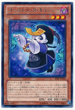 遊戯王OCG デュエルモンスターズ ゴーストリック・キョンシー SHSP SHSP-JP020 R 【中古】