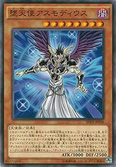 遊戯王OCG デュエルモンスターズ 堕天使アスモディウス SPDS SPDS-JP038 【中古】