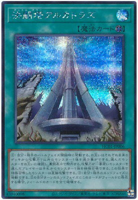 遊戯王OCG デュエルモンスターズ 決闘塔アルカトラズ HC01 HC01-JP006 SER 【中古】