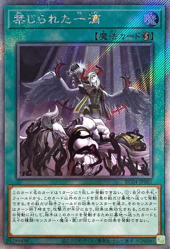 遊戯王OCG デュエルモンスターズ 禁じられた一滴 RC04 RC04-JP065 EXSER 【中古】