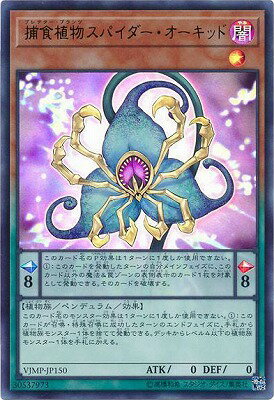 遊戯王OCG デュエルモンスターズ 捕食植物スパイダー・オーキッド VJMP VJMP-JP150 UR 【中古】