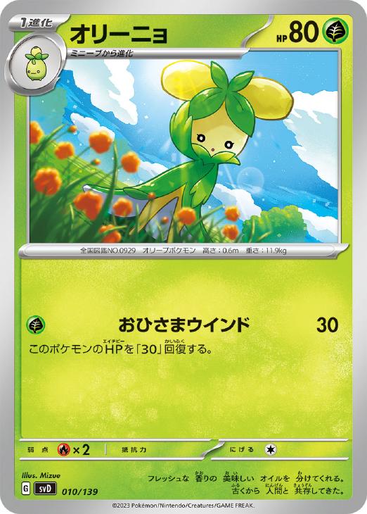ポケモンカードゲーム オリーニョ SVD SVD 010/139 【中古】