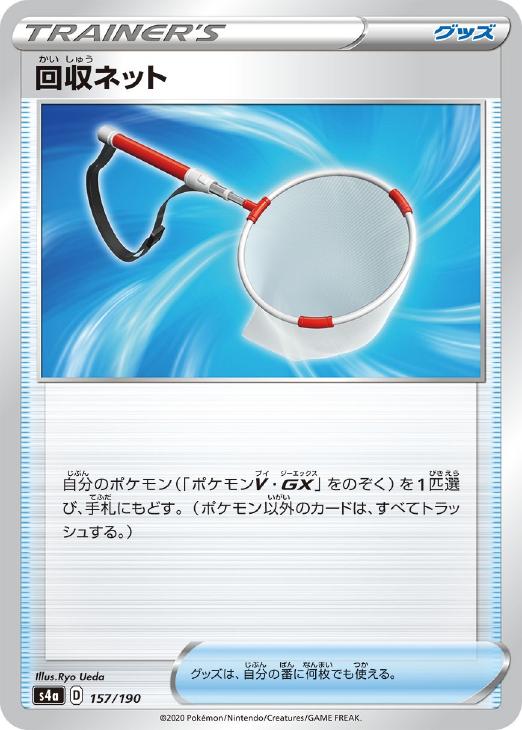 ポケモンカードゲーム 回収ネット S4A S4A 157/190 C ミラー仕様 【中古】
