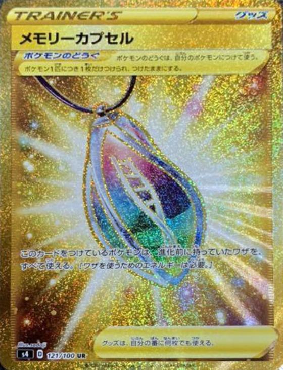 Rakuten - ポケモンカードゲーム メモリーカプセル S4 S4 121/100 UR 【中古】