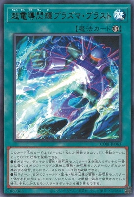 遊戯王OCG デュエルモンスターズ 超電導閃輝プラズマ・ブラスト CORI CORI-JP063 レア 【中古】