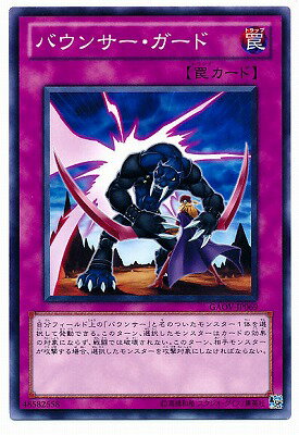 遊戯王OCG デュエルモンスターズ バウンサー・ガード GAOV GAOV-JP069 【中古】