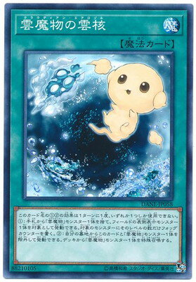 Rakuten - 遊戯王OCG デュエルモンスターズ 雲魔物の雲核 DANE DANE-JP058 【中古】