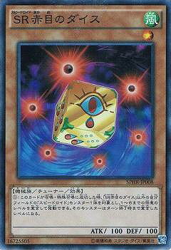 乐天商城 - 遊戯王OCG デュエルモンスターズ SR赤目のダイス SPHR SPHR-JP008 スーパーレア 【中古】