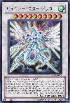 遊戯王OCG デュエルモンスターズ セイヴァー・スター・ドラゴン DP10 DP10-JP017 R 【中古】