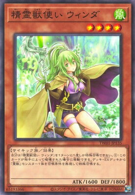 樂天商城 - 遊戯王OCG デュエルモンスターズ 精霊獣使い ウィンダ TW01 TW01-JP135 【中古】