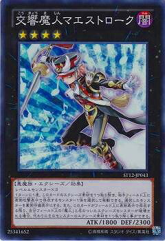 遊戯王OCG デュエルモンスターズ 交響魔人マエストローク ST12 ST12-JP043 SR 【中古】