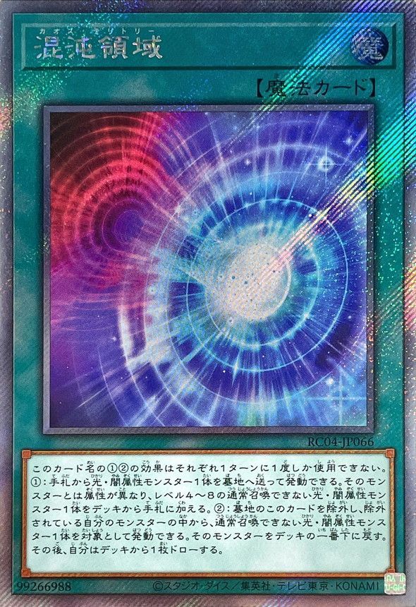 遊戯王OCG デュエルモンスターズ 混沌領域 RC04 RC04-JP066 EXSER 【中古】