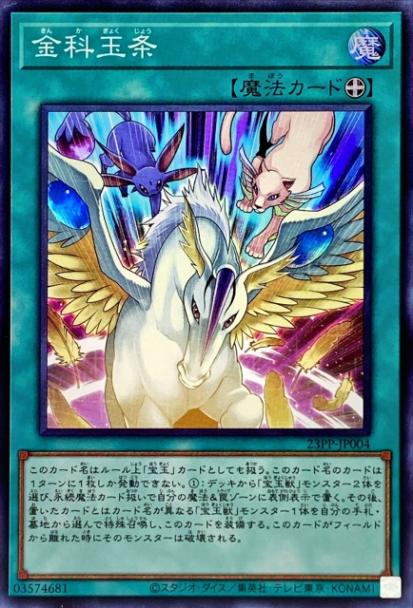 遊戯王OCG デュエルモンスターズ 金科玉条 23PP 23PP-JP004 SR 【中古】