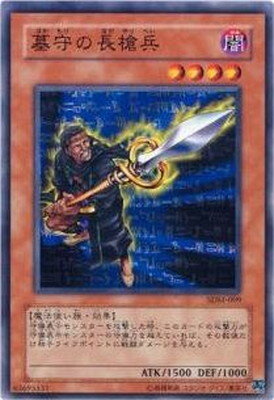 遊戯王OCG デュエルモンスターズ 墓守の長槍兵 SDM SDM-009 【中古】