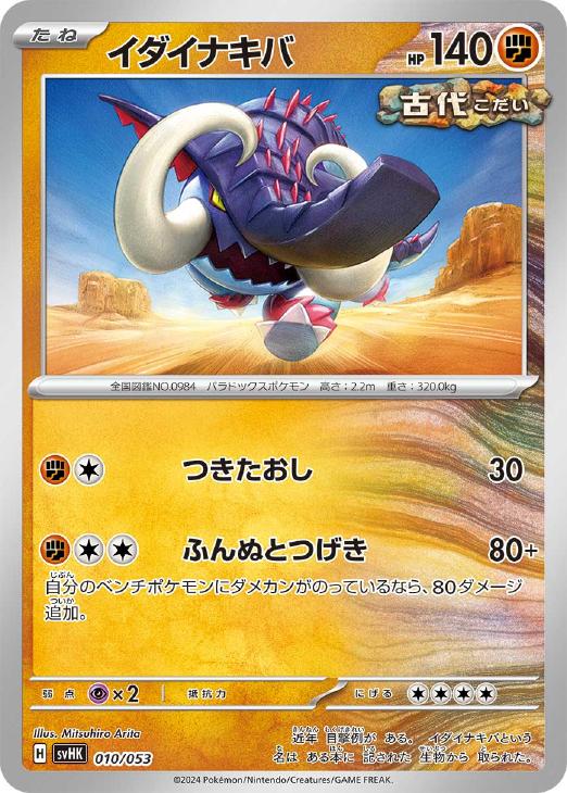 ポケモンカードゲーム イダイナキバ SVHK SVHK 010/053 【中古】
