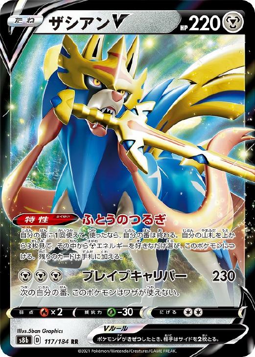 ポケモンカードゲーム ザシアンV S8B S8B 117/184 RR 【中古】
