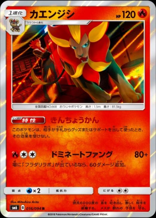 ポケモンカードゲーム カエンジシ SM6 SM6 016/094 R 【中古】
