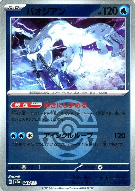 Rakuten - ポケモンカードゲーム ボール柄 パオジアン M2A M2A 043/193 R ミラー仕様 【中古】