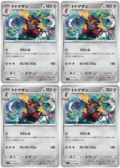 ポケモンカードゲーム ドドゲザン SV3 SV3 082/108 U 4枚セット 【中古】