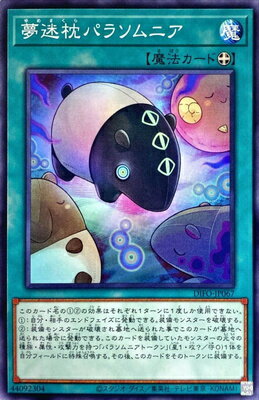 遊戯王OCG デュエルモンスターズ 夢迷枕パラソムニア DIFO DIFO-JP067 【中古】