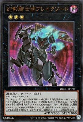 遊戯王OCG デュエルモンスターズ 幻影騎士団ブレイクソード QCCU QCCU-JP150 UR 【中古】
