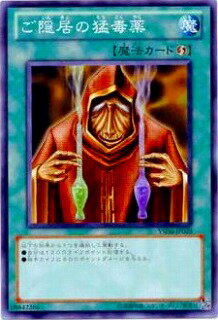 遊戯王OCG デュエルモンスターズ ご隠居の猛毒薬 YSD6 YSD6-JP029 【中古】