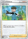 ポケモンカードゲーム とりつかい S8B S8B 155/184 C ミラー仕様 【中古】