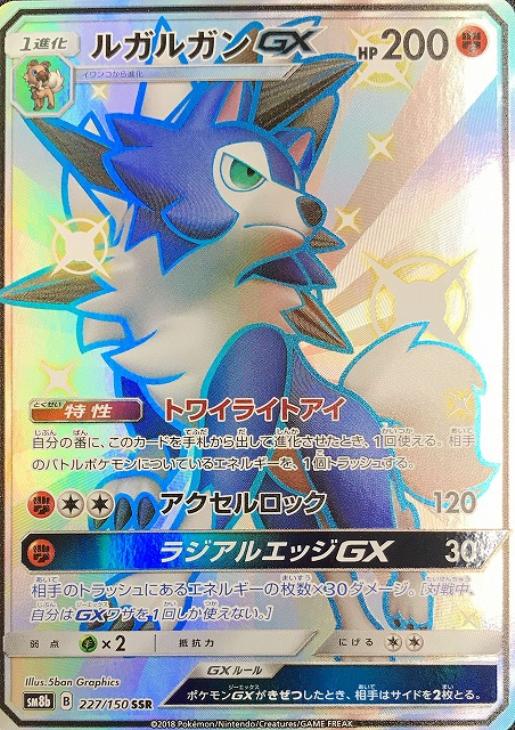 ポケモンカードゲーム ルガルガンGX SM8B SM8B 227/150 SSR 【中古】
