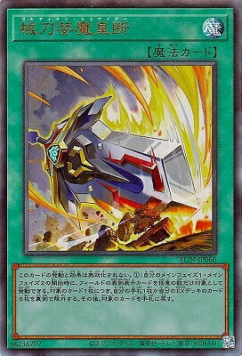 遊戯王OCG デュエルモンスターズ 械刀婪魔皇断 ALIN ALIN-JP066 UL 【中古】
