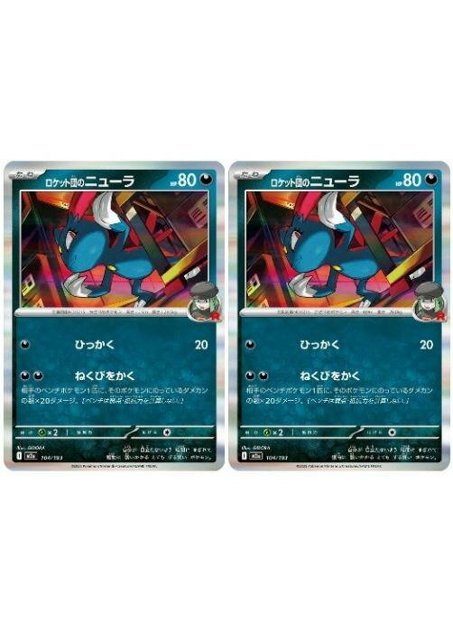 樂天商城 - ポケモンカードゲーム ロケット団のニューラ M2A M2A 104/193 R 2枚セット 【中古】