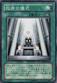 遊戯王OCG デュエルモンスターズ 救世の儀式 SOVR SOVR-JP056 【中古】