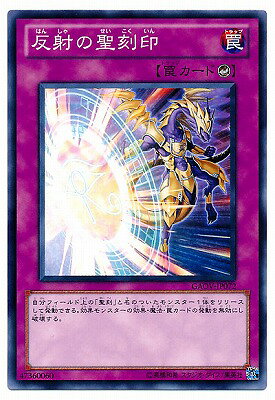 遊戯王OCG デュエルモンスターズ 反射の聖刻印 GAOV GAOV-JP072 【中古】