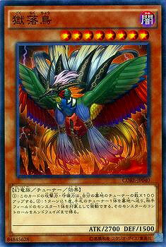 遊戯王OCG デュエルモンスターズ 獄落鳥 CORE CORE-JP040 【中古】