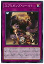 遊戯王OCG デュエルモンスターズ スプリガンズ・コール! BLVO BLVO-JP068 【中古】