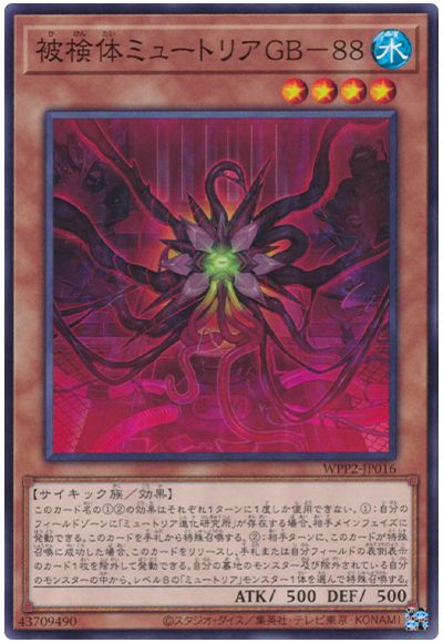 樂天商城 - 遊戯王OCG デュエルモンスターズ 被検体ミュートリアGB-88 WPP2 WPP2-JP016 【中古】