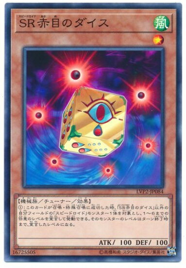 遊戯王OCG デュエルモンスターズ 赤目のダイス LVP2 LVP2-JP084 【中古】