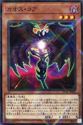 遊戯王OCG デュエルモンスターズ カオス・コア SD38 SD38-JP002 NP 【中古】
