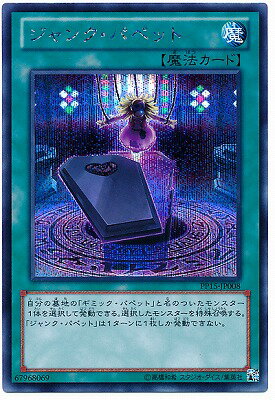 遊戯王OCG デュエルモンスターズ ジャンク・パペット PP15 PP15-JP008 SER 【中古】