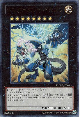 遊戯王OCG デュエルモンスターズ サンダーエンド ドラゴン PHSW PHSW-JP044 ウルトラレア 【中古】