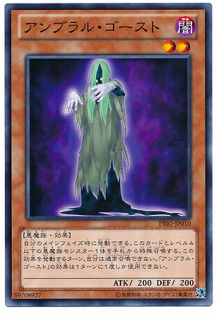 遊戯王OCG デュエルモンスターズ アンブラル・ゴースト PRIO PRIO-JP010 【中古】