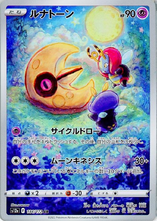 Rakuten - ポケモンカードゲーム ルナトーン S12A S12A 184/172 AR 【中古】