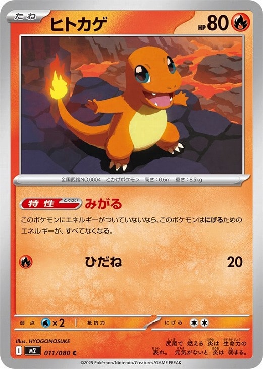 ポケモンカードゲーム ヒトカゲ M2 M2 011/080 C 【中古】
