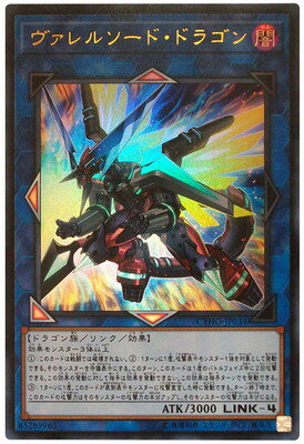 遊戯王OCG デュエルモンスターズ ヴァレルソード・ドラゴン CYHO CYHO-JP034 UR 【中古】