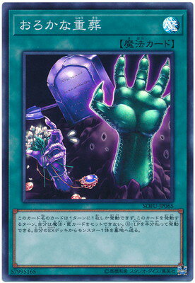 遊戯王OCG デュエルモンスターズ おろかな重葬 SOFU SOFU-JP065 SR 【中古】