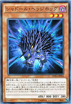 Rakuten - 遊戯王OCG デュエルモンスターズ シャドール・ヘッジホッグ DUEA DUEA-JP024 【中古】