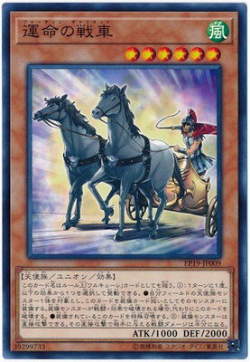 遊戯王OCG デュエルモンスターズ 運命の戦車 EP19 EP19-JP009 【中古】