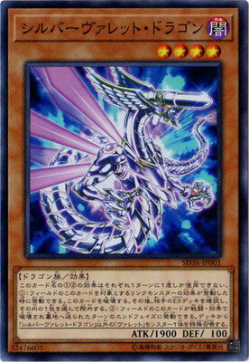 遊戯王OCG デュエルモンスターズ シルバーヴァレット・ドラゴン SD36 SD36-JP001 SR 【中古】