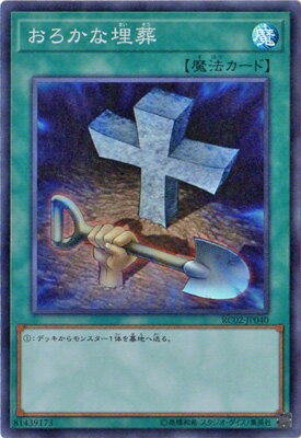 遊戯王OCG デュエルモンスターズ おろかな埋葬 RC02 RC02-JP040 SR 【中古】