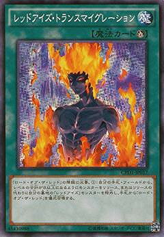 遊戯王OCG デュエルモンスターズ レッドアイズ・トランスマイグレーション CPD1 CPD1-JP017 【中古】